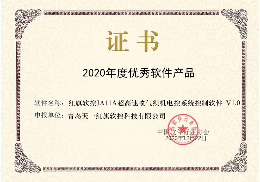 公司电控系统控制软件荣获中软协2020年度推广优秀软件产品